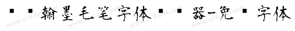 钟齐翰墨毛笔字体转换器字体转换