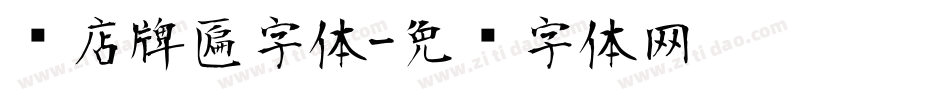 饭店牌匾字体字体转换