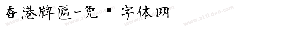 香港牌匾字体转换