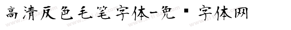 高清反色毛笔字体字体转换