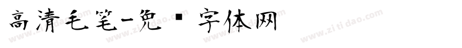 高清毛笔字体转换