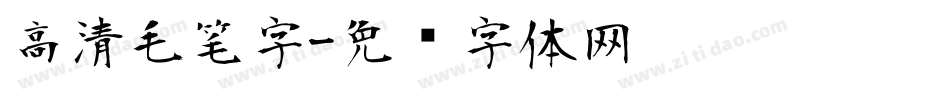 高清毛笔字字体转换