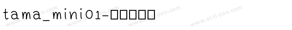 tama_mini01字体转换