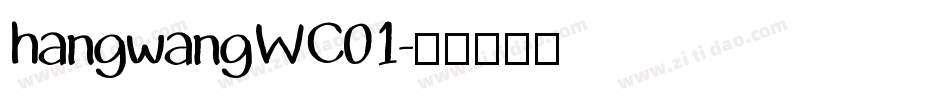 hangwangWC01字体转换