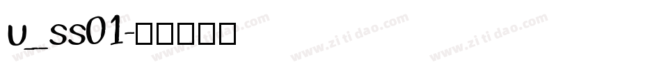 u_ss01字体转换