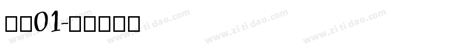 字魂01字体转换