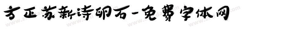 方正苏新诗卵石字体转换