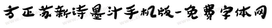 方正苏新诗墨汁手机版字体转换