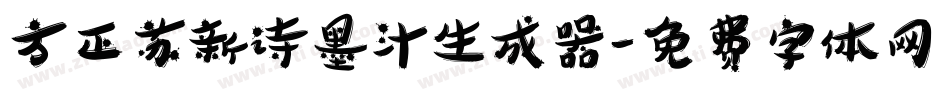 方正苏新诗墨汁生成器字体转换