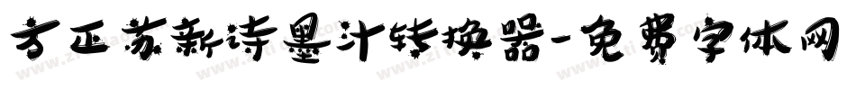 方正苏新诗墨汁转换器字体转换
