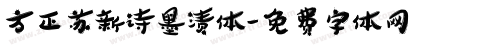 方正苏新诗墨渍体字体转换