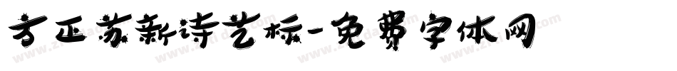 方正苏新诗艺标字体转换