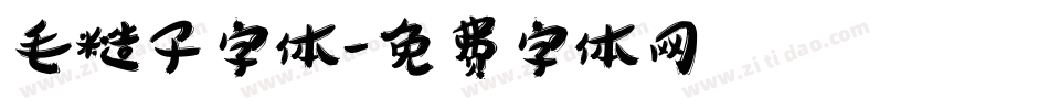 毛糙子字体字体转换