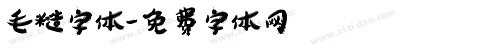 毛糙字体字体转换
