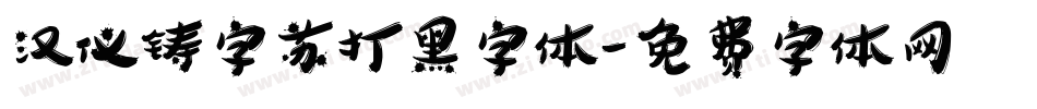 汉仪铸字苏打黑字体字体转换