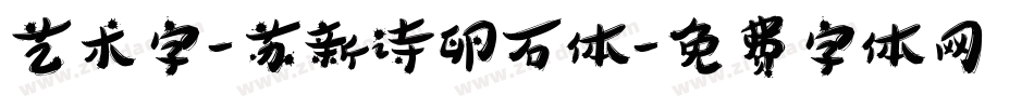 艺术字-苏新诗卵石体字体转换