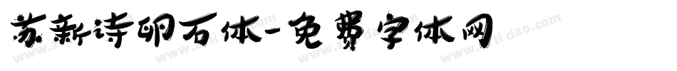 苏新诗卵石体字体转换
