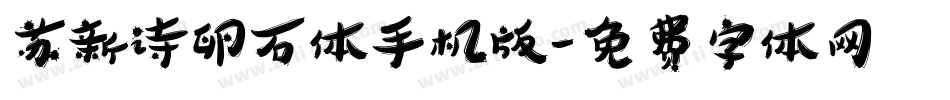 苏新诗卵石体手机版字体转换