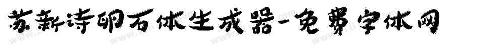 苏新诗卵石体生成器字体转换