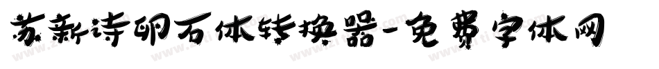 苏新诗卵石体转换器字体转换