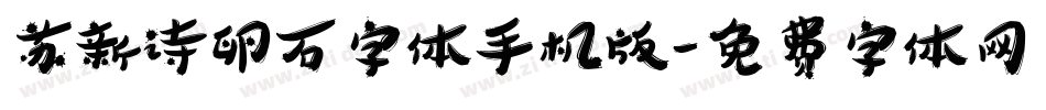 苏新诗卵石字体手机版字体转换