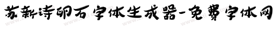 苏新诗卵石字体生成器字体转换