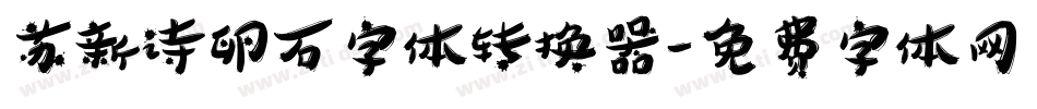 苏新诗卵石字体转换器字体转换