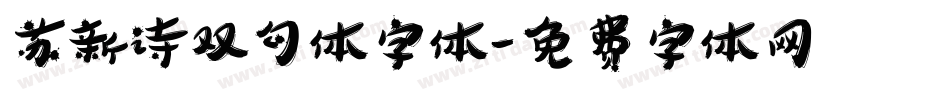 苏新诗双勾体字体字体转换