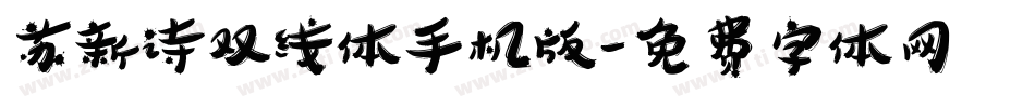 苏新诗双线体手机版字体转换