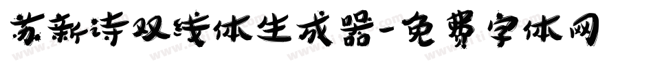 苏新诗双线体生成器字体转换