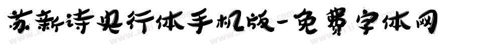 苏新诗央行体手机版字体转换