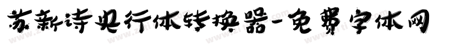 苏新诗央行体转换器字体转换