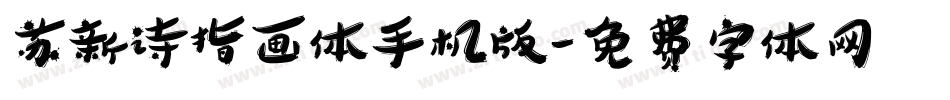 苏新诗指画体手机版字体转换