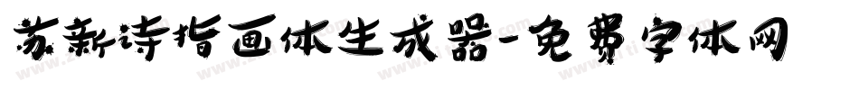 苏新诗指画体生成器字体转换