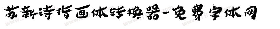 苏新诗指画体转换器字体转换