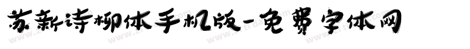 苏新诗柳体手机版字体转换