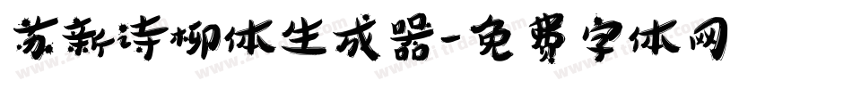 苏新诗柳体生成器字体转换