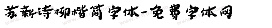 苏新诗柳楷简字体字体转换