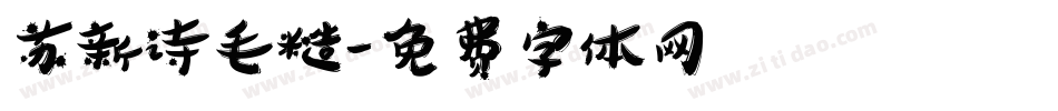 苏新诗毛糙字体转换