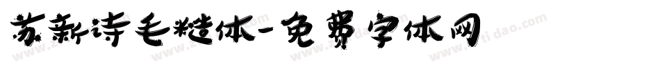 苏新诗毛糙体字体转换
