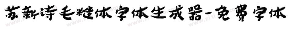 苏新诗毛糙体字体生成器字体转换