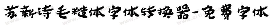 苏新诗毛糙体字体转换器字体转换
