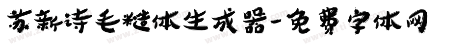苏新诗毛糙体生成器字体转换