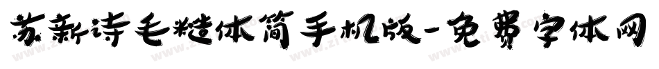 苏新诗毛糙体简手机版字体转换