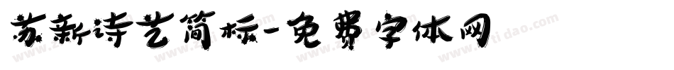 苏新诗艺简标字体转换