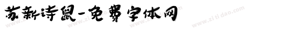 苏新诗鼠字体转换