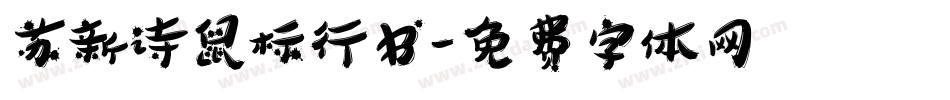 苏新诗鼠标行书字体转换