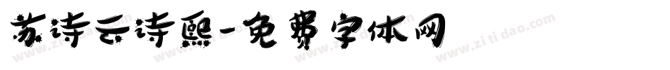 苏诗云诗熙字体转换