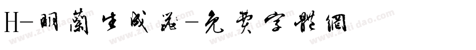 H-明兰生成器字体转换
