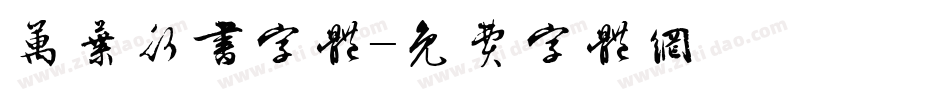 万叶行书字体字体转换